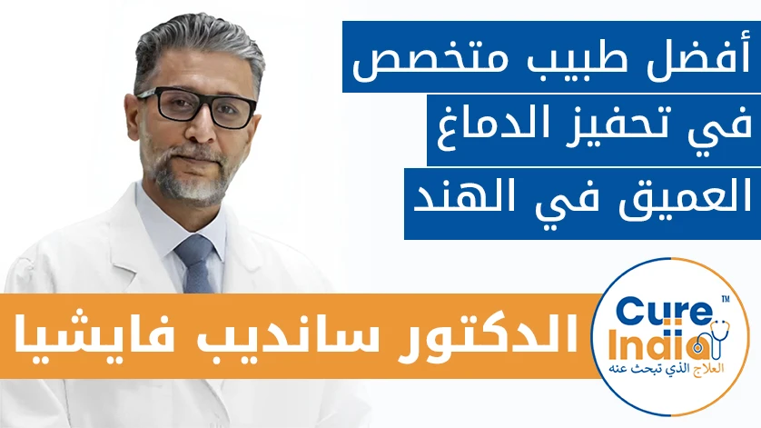 الدكتور سانديب فايشيا:  أفضل طبيب متخصص في تحفيز الدماغ العميق في الهند